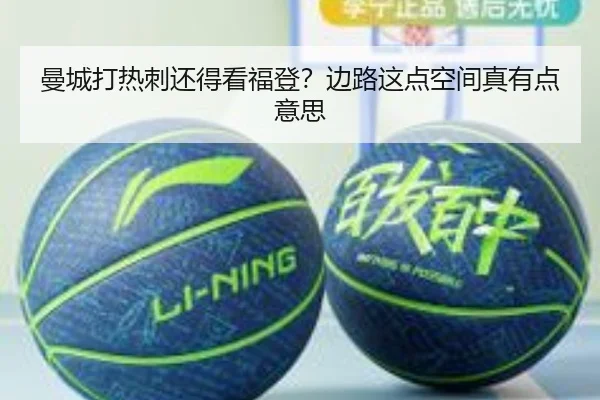 曼城打热刺还得看福登？边路这点空间真有点意思