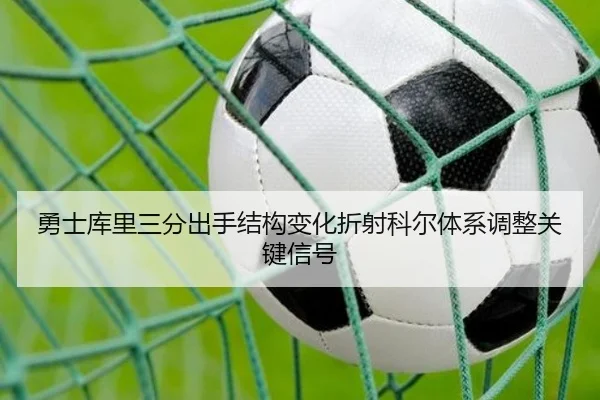 勇士库里三分出手结构变化折射科尔体系调整关键信号