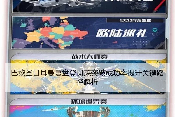 巴黎圣日耳曼复盘登贝莱突破成功率提升关键路径解析