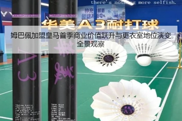 姆巴佩加盟皇马首季商业价值跃升与更衣室地位演变全景观察