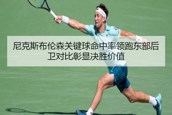 尼克斯布伦森关键球命中率领跑东部后卫对比彰显决胜价值