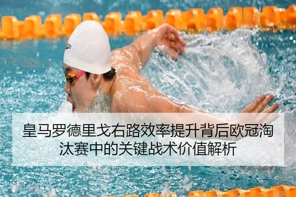 皇马罗德里戈右路效率提升背后欧冠淘汰赛中的关键战术价值解析