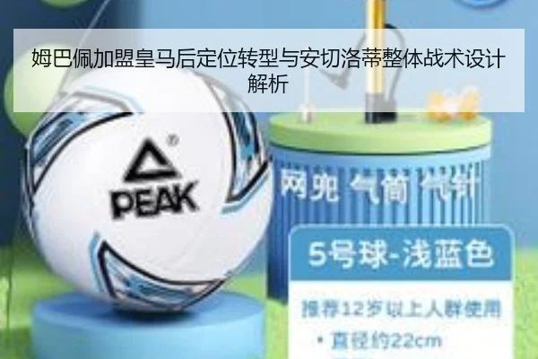 姆巴佩加盟皇马后定位转型与安切洛蒂整体战术设计解析