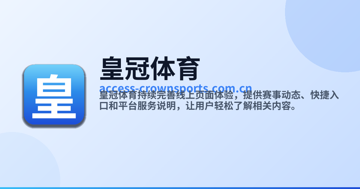 皇冠体育官方入口 - 便捷体育娱乐服务平台